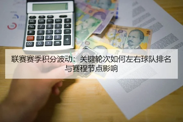 联赛赛季积分波动：关键轮次如何左右球队排名与赛程节点影响