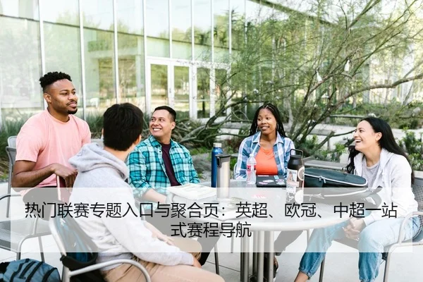 热门联赛专题入口与聚合页：英超、欧冠、中超一站式赛程导航